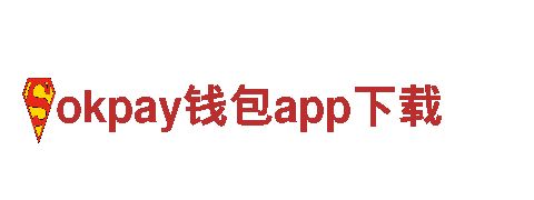 okpay钱包app下载-不怕风雨，铁血前行